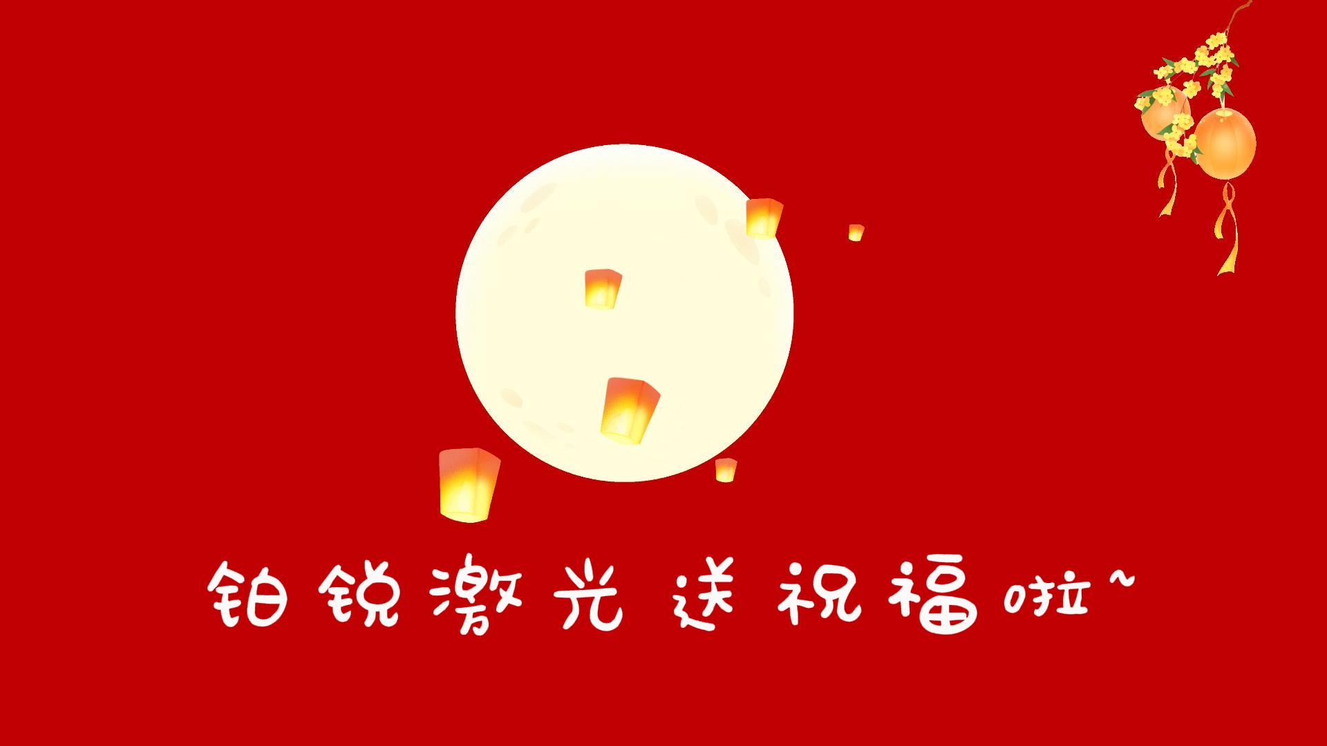 花好月圓，鉑銳送福！